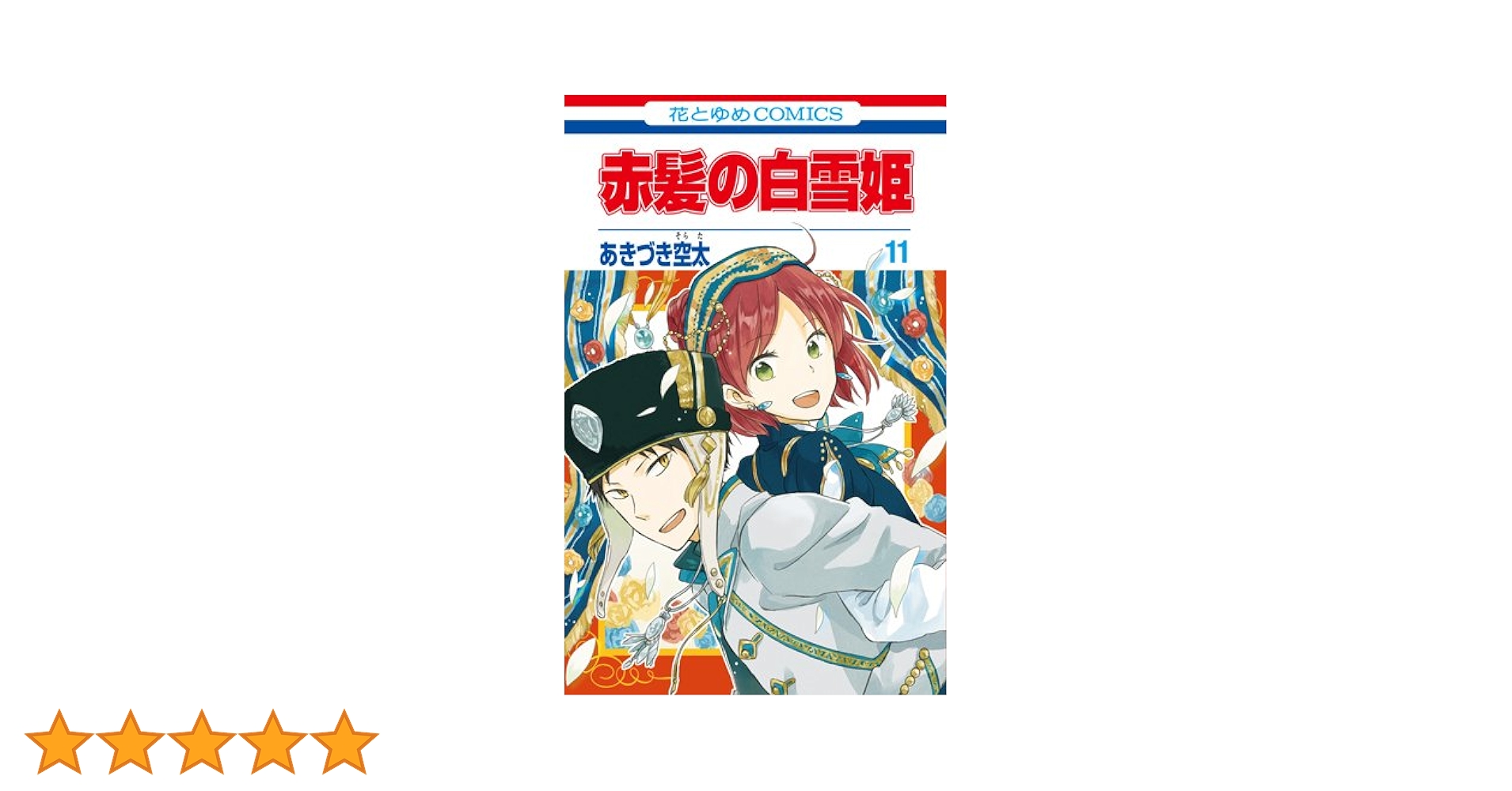 新品 赤髪の白雪姫 Vol.11 初回生産限定版 11 11巻 DVD 未開封 Amazon.co.jp: 赤髪の白雪姫 11 (花とゆめCOMICS) : あきづき 空